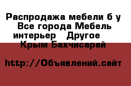 Распродажа мебели б/у - Все города Мебель, интерьер » Другое   . Крым,Бахчисарай